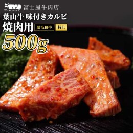 【ふるさと納税】カルビ 焼肉 冨士屋牛肉店 最高級黒毛和牛と葉山牛の特上味付きカルビ 500g 黒毛和牛 牛肉