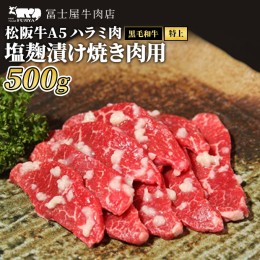 【ふるさと納税】牛肉 焼肉 冨士屋牛肉店 最高級ブランド 黒毛和牛 ハラミ 塩麹漬け 500g 自家製加工 牛和牛 肉 お肉 塩こうじ