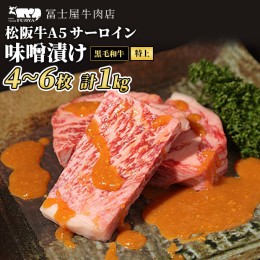 【ふるさと納税】牛肉 ステーキ 冨士屋牛肉店 老舗牛肉店がお届けする A5 極上 サーロイン 味噌漬け 約1kg 自家製加工 牛 和牛 肉 お肉