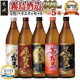 【ふるさと納税】【父の日】霧島酒造(25度)900ml×5色バラエティセット≪6月13日〜16日お届け≫_17-3801-FG