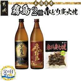 【ふるさと納税】【父の日】美酒佳肴!霧島2種と赤どり炭火焼きセット≪6月13日〜16日お届け≫_11-2001-FG