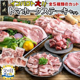 【ふるさと納税】【父の日】都城産豚【インパクト大!】トマホークステーキセット≪6月13日〜16日お届け≫_AC-3307-FG