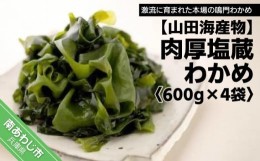 【ふるさと納税】【山田海産物】肉厚塩蔵わかめ600g×4袋入り