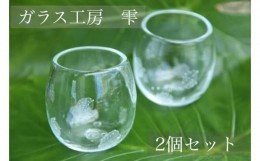 【ふるさと納税】【琉球ガラス工房雫】水玉（ドット）タルグラス2個セット