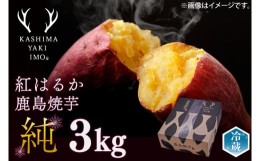 【ふるさと納税】鹿島焼芋　純　3kg （1.5kg×2箱）（KBK-13）