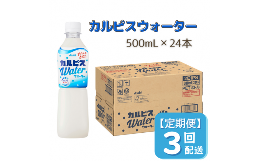 【ふるさと納税】【定期便】カルピスウォーター（500mL×24本）〔3回配送〕039-001