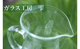 【ふるさと納税】【琉球ガラス工房雫】水玉（ドット）ピッチャー１個