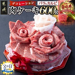 【ふるさと納税】【父の日】宮崎牛 肉ケーキデコレーション バラ&カルビ600g (焼肉用)≪6月13日〜16日お届け≫_AF-2601-FG