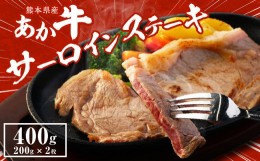 【ふるさと納税】あか牛 サーロインステーキ 400g (200g×2枚) 牛肉 ステーキ