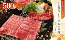 【ふるさと納税】あか牛 すき焼き・しゃぶしゃぶ用 スライス (ロース) 500g 牛肉