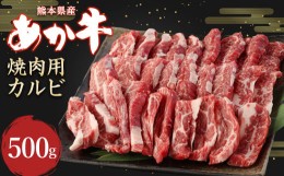 【ふるさと納税】あか牛 焼肉用 カルビ 500g 牛肉