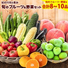 【ふるさと納税】紀の川市の恵み 旬のフルーツ＆野菜セット 計8〜10品《30日以内に出荷予定(土日祝除く)》和歌山県 紀の川市 フルーツ 果