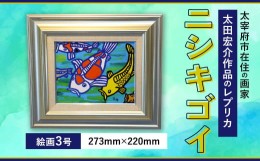 【ふるさと納税】ニシキゴイ 絵画3号 絵 レプリカ インテリア