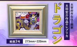【ふるさと納税】ドラゴン 絵画3号 絵 レプリカ インテリア