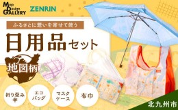 【ふるさと納税】【北九州市小倉】 ふるさとに想いを寄せて使う 地図柄 日用品 セット 地図 折り畳み傘 エコバッグ 布巾 マスクケース 小