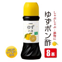 【ふるさと納税】ゆずの香り豊かな ゆず ポン酢 8本 セット 