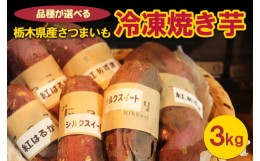 【ふるさと納税】＜紅はるか＞ [品種が選べる]栃木県産さつまいも 冷凍焼き芋 3kg※着日指定不可