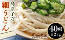 【ふるさと納税】島原子守細うどん 2kg（50g×40束） / うどん 細うどん 乾麺 / 南島原市 / 長崎麺房 [SAT001]