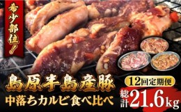 【ふるさと納税】【12回 定期便 】希少部位！島原半島産豚 中落ちカルビ 食べ比べセット 総計21.6kg / 豚 豚肉 カルビ / 南島原市 / はな