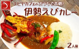 【ふるさと納税】【天然伊勢海老入り】おうちで簡単！本格『伊勢えびカレーセット』 ２人前　[0025-0008]