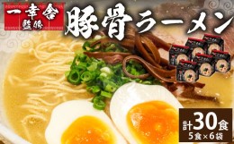 【ふるさと納税】袋・ 一幸舎 監修 豚骨ラーメン 【 ケース売り ( 30食入 ) 】 ラーメン とんこつ 博多ラーメン 福岡県