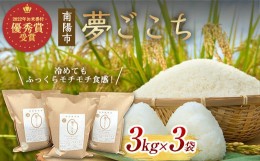 【ふるさと納税】【2022年お米番付 優秀賞受賞】夢ごこち 3kg×3袋 『(株)黒澤ファーム』 山形県 南陽市 [1794]