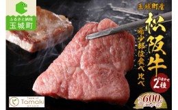 【ふるさと納税】玉城町産松阪牛希少部位食べ比べセット600g