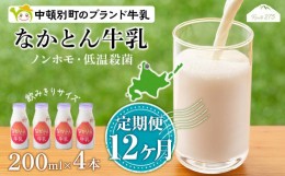 【ふるさと納税】【定期便12ヶ月】なかとん牛乳 200ml×4本 成分無調整 