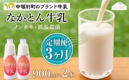 【ふるさと納税】【定期便3ヶ月】なかとん牛乳 900ml×2本 成分無調整 