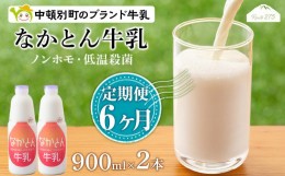 【ふるさと納税】【定期便6ヶ月】なかとん牛乳 900ml×2本 成分無調整 