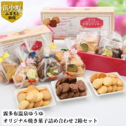 【ふるさと納税】霧多布温泉ゆうゆオリジナル焼き菓子詰め合わせ 1箱 (90g×6袋入)×2箱セット_H0033-003