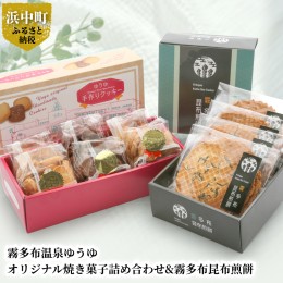 【ふるさと納税】霧多布温泉ゆうゆオリジナル焼き菓子詰め合わせ&霧多布昆布煎餅_H0033-005