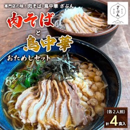 【ふるさと納税】専門店の味！『肉そば・鳥中華 ざぶん』肉そばと鳥中華セット(各2人前・計4食入) FZ22-535