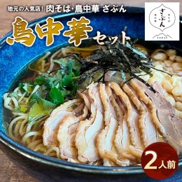 【ふるさと納税】地元山形の人気店！『肉そば・鳥中華ざぶん』の鳥中華セット(2人前) FZ22-539