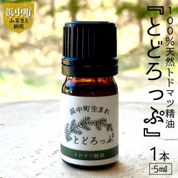 【ふるさと納税】浜中町生まれトドマツ精油『とどろっぷ』5ml　1本_250101