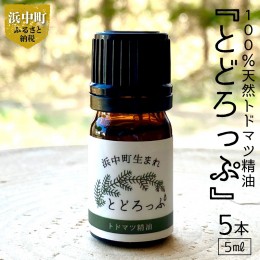 【ふるさと納税】浜中町生まれトドマツ精油『とどろっぷ』5ml　5本