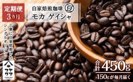 【ふるさと納税】【定期便3ヶ月】自家焙煎珈琲 モカ ゲイシャ（豆） 150g