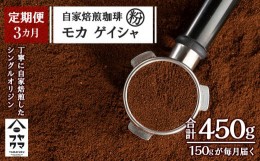 【ふるさと納税】【定期便3ヶ月】自家焙煎珈琲 モカ ゲイシャ（粉） 150g