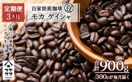 【ふるさと納税】【定期便3ヶ月】自家焙煎珈琲 モカ ゲイシャ（豆） 300g