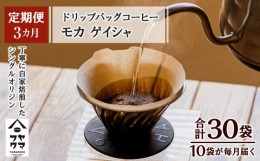 【ふるさと納税】【定期便3ヶ月】ドリップバッグコーヒー モカ ゲイシャ 10袋