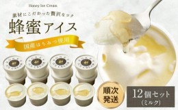 【ふるさと納税】【冷凍】 かの蜂 国産はちみつ アイスクリーム ミルク 12個 セット｜＜配送不可：北海道・沖縄・離島＞