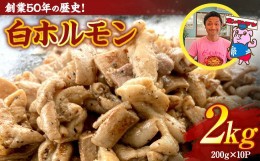 【ふるさと納税】創業50年の歴史！白ホルモン2.0kg（200g×10P) 豚ホルモン 豚肉 焼肉 BBQ もつ鍋 モツ 小分け F4H-0178