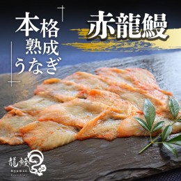 【ふるさと納税】うなぎの概念が変わる!!本格熟成うなぎ【赤龍鰻】