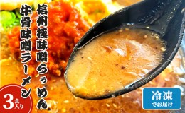 【ふるさと納税】信州極味噌らぅめん極味噌吟屋　牛骨味噌ラーメン　3食入り 冷凍 ラーメン 具材付き