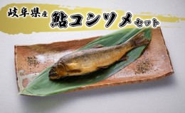 【ふるさと納税】鮎コンソメセット