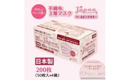 【ふるさと納税】マスク 日本製 不織布3層マスク Japan桜 ペールピンク 200枚【50枚×4箱】 人気 日用品 消耗品 国産 使い捨て 送料無料 