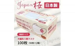 【ふるさと納税】マスク 日本製 不織布3層マスク Japan桜 100枚【50枚×2箱】 人気 日用品 消耗品 国産 使い捨て 送料無料 返礼品 伊予市