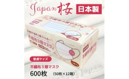 【ふるさと納税】マスク 日本製 不織布3層マスク Japan桜 600枚【50枚×12箱】 人気 日用品 消耗品 国産 使い捨て 送料無料 返礼品 伊予