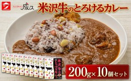 【ふるさと納税】米沢牛のとろけるカレー (200g×10個セット) 『スパイスキッチン成ス』 山形県 南陽市 [1798]