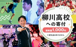 【ふるさと納税】柳川高等学校への寄付 (返礼品はありません) 1口 1,000円 福岡県 柳川市 柳川高校 返礼品なし